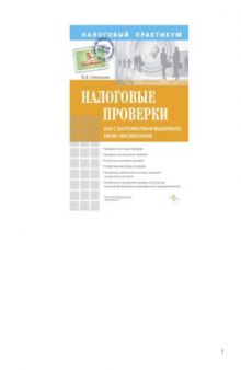 Налоговые проверки. Как с достоинством выдержать визит инспекторов