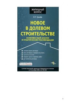 Новое в долевом строительстве: комплексный анализ и практические рекомендации