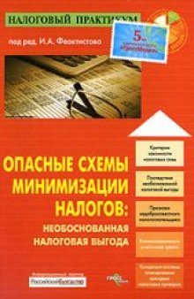 Опасные схемы минимизации налогов. Необоснованная налоговая выгода