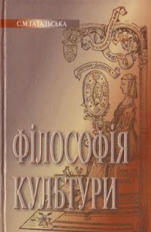 Філософія культури. Підручник