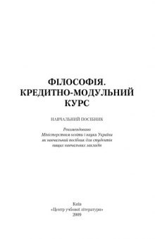 Філософія. Кредитно-модульний курс. Навчальний посібник