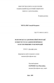 Філософські засади професійної орієнтації особистості в загальноосвітній школі в системі ринкових трансформацій.