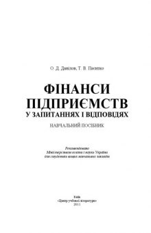 Фінанси підприємств у запитаннях і відповідях.Навчальний посібник