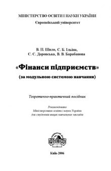 Фінанси підприємств. (за модульною системою навчання). Теоретично-практичний посібник