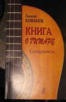 Книга о гитаре. Самоучитель