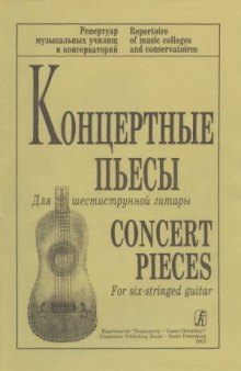 Концертные пьесы для шестиструнной гитары