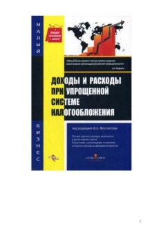 Доходы и расходы при упрощенной системе налогообложения