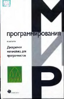 Дискретная математика для программистов: Учеб. пособие для студентов вузов, обучающихся по направлению подгот. ''Прикладная математика''