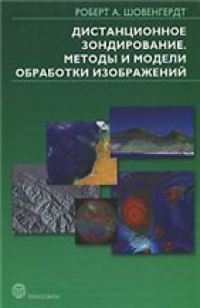 Дистанционное зондирование. Модели и методы обработки изображений