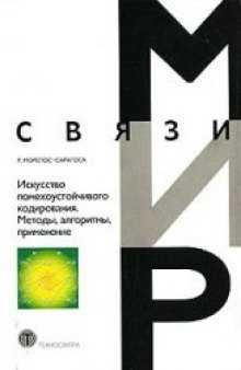 Искусство помехоустойчивого кодирования. Методы, алгоритмы, применение