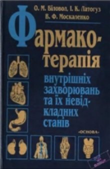 Фармакотерапія внутрішніх захворювань та їх невідкладних станів: Навч. посібник