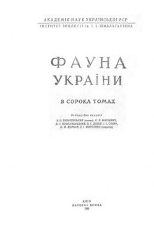 Фауна України. Том 8. Риби. Випуск 4. Окунеподібні.