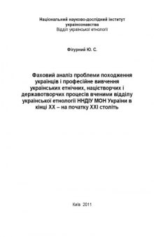 Фаховий  аналіз  проблеми  походження  українців  і  професійне  вивчення  українських  етнічних,  націєтворчих  і  державотворчих  процесів  вченими  відділу  української етнології ННДІУ МОН України в кінці ХХ – на початку ХХІ століть