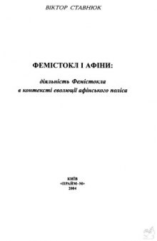 Фемістокл i Афіни: діяльність Фемістокла в контексті еволюції афінського поліса