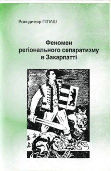 Феномен регіонального сепаратизму в Закарпатті. Ідейні джерела, передумови та діяльність