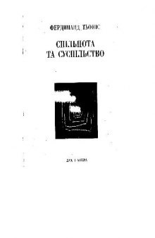 Фердинанд Тьонiс. Сiльнота та суспiльство/Фердинанд Тённис. Общность и общество