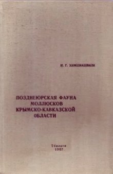 Позднеюрская фауна моллюсков Крымско-Кавказской области