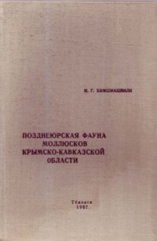 Позднеюрская фауна моллюсков Крымско-Кавказской области