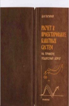 Расчет и проектирование канатных систем на примере подвесных  дорог