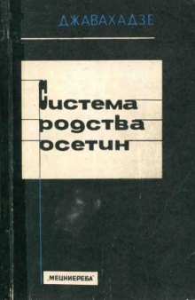 Система родства осетин (грузино-осетинские этнографические параллели)