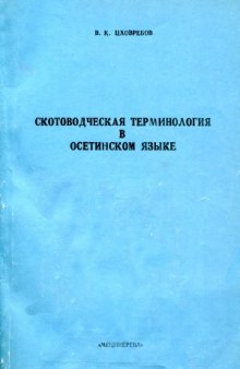 Скотоводческая терминология в осетинском языке