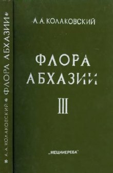 Флора Абхазии