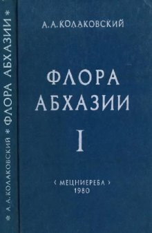 Флора Абхазии