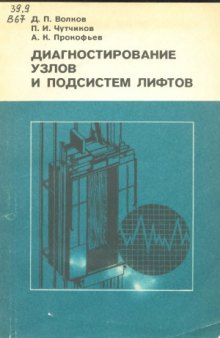 Диагностирование узлов и подсистем лифтов