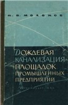 Дождевая канализация площадок промышленных предприятий