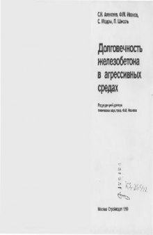 Долговечность железобетона в агрессивных средах