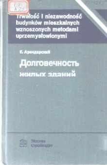 Долговечность жилых зданий