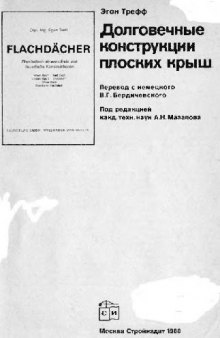 Долговечные конструкции плоских крыш