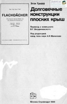 Долговечные конструкции плоских крыш