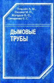 Дымовые трубы: Теория и практика конструирования и сооружения