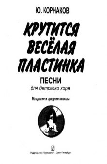 Крутится веселая пластинка. Песни для детского хора