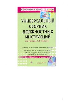 Универсальный сборник должностных инструкций