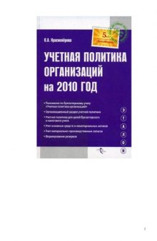 Учетная политика организаций на 2010 год