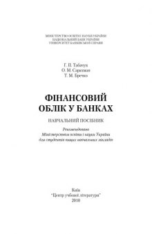 Фінансовий облік у банках. Навчальний посібник