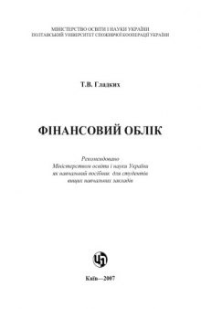 Фінансовий облік. Навчальний посібник