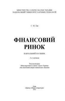 Фінансовий ринок. 2-ге видання. Навчальний посібник