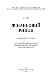 Фінансовий ринок. Навчальний посібник