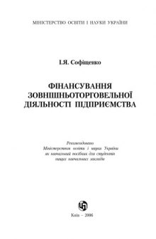 Фінансування зовнішньоторговельної діяльності. Навчальний посібник