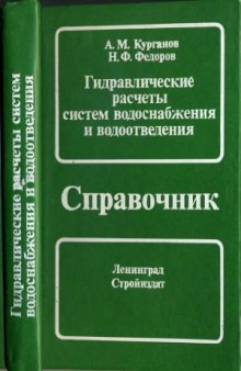 Гидравлические расчеты систем водоснабжения и водоотведения. Справочник