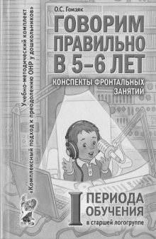 Говорим правильно в 5-6 лет