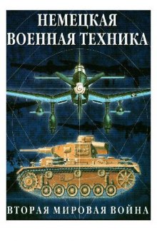 Немецкая военная техника