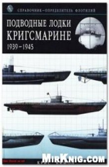 Подводные лодки Кригсмарине 1939-1945.