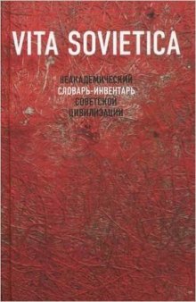 Vita Sovietica. Неакадемический словарь-инвентарь советской цивилизации