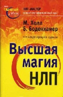 Высшая магия НЛП