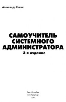 Самоучитель системного администратора