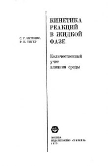 Кинетика реакций в жидкой фазе. Количественный учет влияния среды